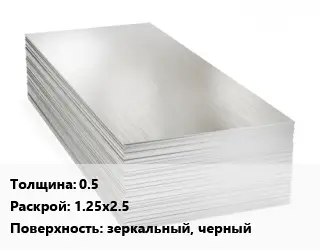 Алюминиевый лист 0.5 1.25х2.5 зеркальный, черный